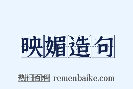 映媚造句是什么意思的图片